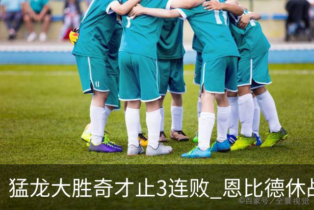 猛龙大胜奇才止3连败 恩比德休战76人大胜魔术
