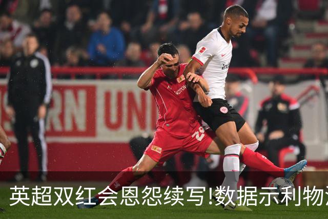 英超双红会恩怨续写!数据示利物浦攻陷梦剧场