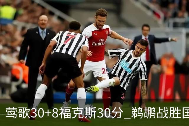 莺歌30+8福克斯30分 鹈鹕战胜国王晋级半决赛